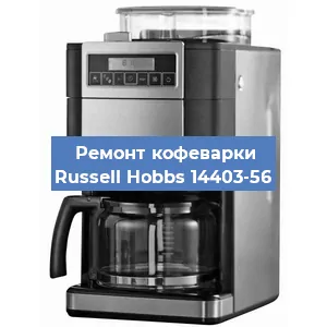 Чистка кофемашины Russell Hobbs 14403-56 от кофейных масел в Екатеринбурге